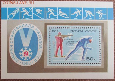СССР 1982. V Зимняя спартакиада народов СССР . Блок**** - 1982-445.JPG