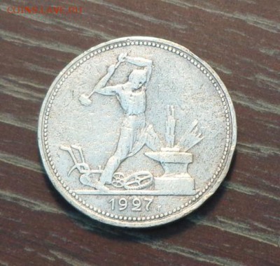 Полтинник 1927 - до 25.09, 22.00 - полтинник 1927