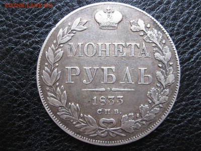 Рубль 1833 до 21.09 - IMG_0600.JPG