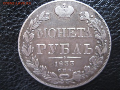 Рубль 1833 до 21.09 - IMG_0601.JPG