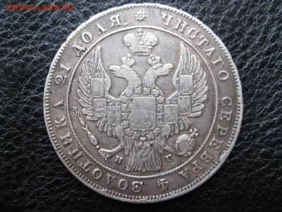 Рубль 1833 до 21.09 - IMG_0602.JPG