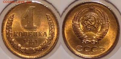 1 коп 1961 UNC до 23.09.15 в 22.00 - 1 коп 1961 1,5 - 08.09.15 1