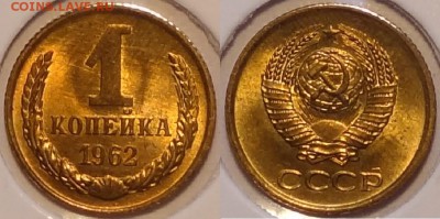 1 коп 1962 UNC до 23.09.15 в 22.00 - 1 коп 1962 1,5 - 08.09.15 2