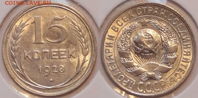 15 коп 1928 штемп. блеск до 23.09.15 в 22.00 - 15 коп 1928 -15- 05.09.15