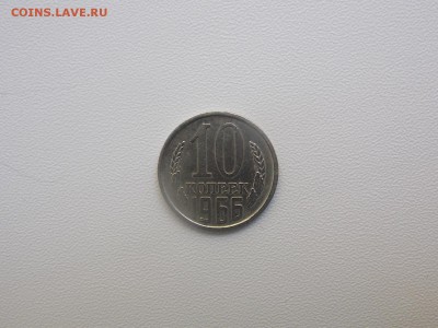 10 копеек  1966 года  на продажу - DSCN3109.JPG