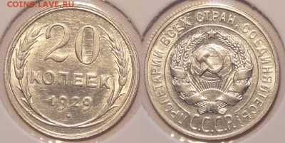 20 коп 1929 штемп. блеск до 23.09.15 в 22.00 - 20 коп 1929 -20- 29.05.15 . 6