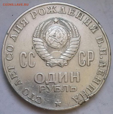 Подскажите по 1р1970г 100 лет В.И.Л. - 0-ленин2 аверс