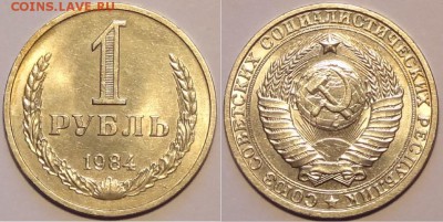 1 руб 1984 штемп. блеск до 23.09.15 в 22.00 - 1 руб 1984 - 08.09.15
