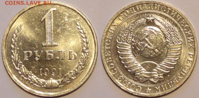 1 руб 1991 Л штемп. блеск до 23.09.15 в 22.00 - 1 руб 1991 Л - 08.09.15