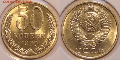 50 коп 1990 штемпельные до 23.09.15 в 22.00 - 50 коп 1990 - 35-25.07.15