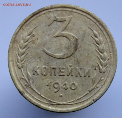 3 копейки 1940 года Шт.1.1 Ж ? - ксерокопия 074