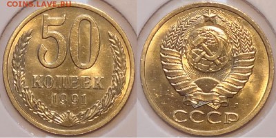 50 коп 1991 Л штемпельные до 23.09.15 в 22.00 - 50 коп 1991 Л -10- 05.09.15