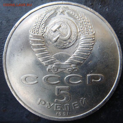 5 рублей 1991 Сасунский до 24-09-15 в 22-00 по мск - 1991.JPG