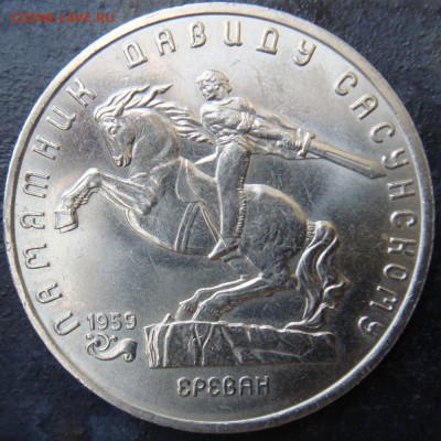 5 рублей 1991 Сасунский до 24-09-15 в 22-00 по мск - 1991-1.JPG