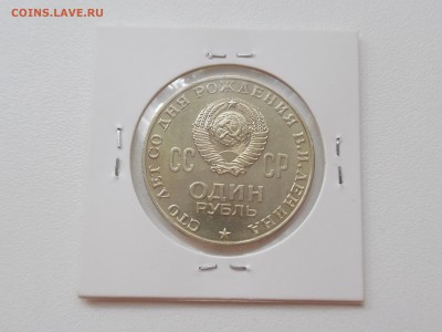 1 рубль 1970 Ленин-100 сохран. 23.09.15 22:00 МСК - SAM_2852.JPG