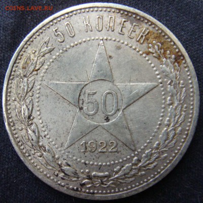 50 копеек 1922 П.Л      до 24-09-15 в 22-00  мск - 1922.JPG