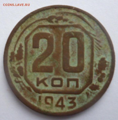 20 копеек 1943 Ф-59? - P1050254.JPG