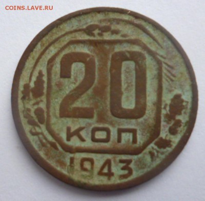 20 копеек 1943 Ф-59? - P1050253.JPG