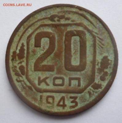 20 копеек 1943 Ф-59? - P1050252.JPG