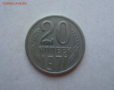 20коп 1971 года с 200руб! до 24сентября в 22-00 - 20-71-1