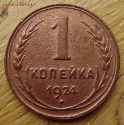 1 и 2 копейки 1924 на оценку - DSC04417.JPG