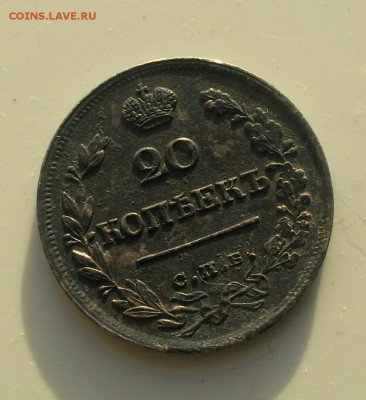 20 копеек 1821 г - 1713893
