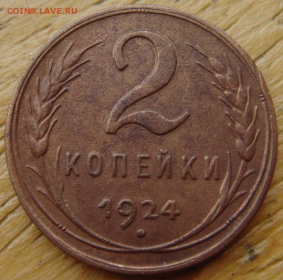 1 и 2 копейки 1924 на оценку - DSC04419.JPG