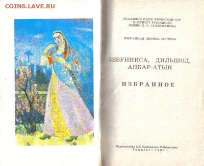 Книги стихов поэтов Востока до 22.09 22.00мск - Зебунниса, Дильшод, Анбар-Атын-2