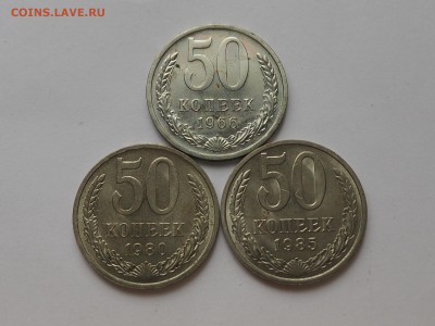 50 копеек 1966, 1980 и 1985 до 22.09.15 в 22.00 - P9190558_thumb