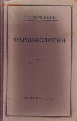 Книга Н.Вершинин Фармакология до 22.09 22.00мск - Фармакология-1