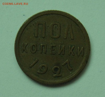 пол копейки 1927 год - IMG_5387.JPG