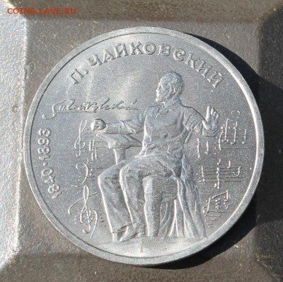 Рубль Чайковский - IMG_9504