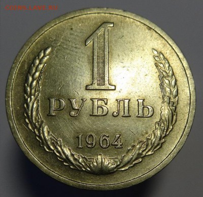 1 руб. 1964 г ( остатки шт. блеска) до 21.09.15 г. 22-00 Мск - 1 руб 1964 г (3).JPG