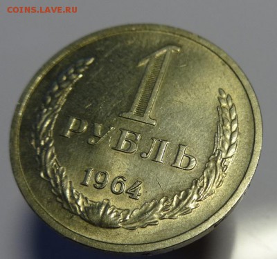1 руб. 1964 г ( остатки шт. блеска) до 21.09.15 г. 22-00 Мск - 1 руб 1964 г (5).JPG