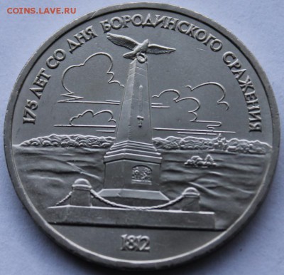 Рубль 175л Бородино - IMG_9475
