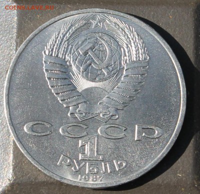 Рубль 175л Бородино - IMG_9495
