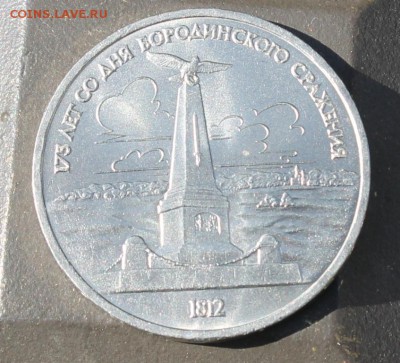 Рубль 175л Бородино - IMG_9494