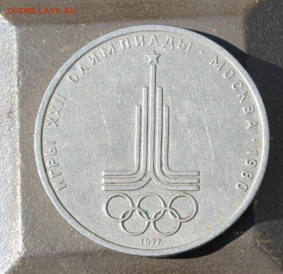 Рубль Олимпиада 80 - IMG_9510