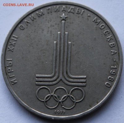 Рубль Олимпиада 80 - IMG_9477