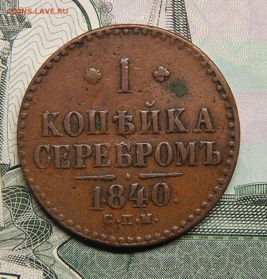 1 копейка серебром 1840 спм не земляная - DSCN2434.JPG