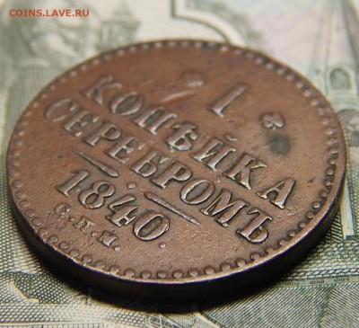 1 копейка серебром 1840 спм не земляная - DSCN2437.JPG
