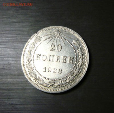 20 копеек 1923 год 25.09.15 г. в 23.59.59 МСК - 1.JPG
