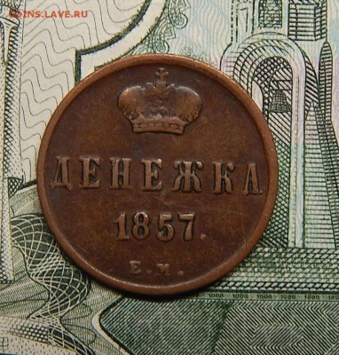 Денежка 1857 ЕМ не земляная - DSCN2438.JPG