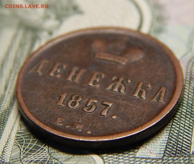 Денежка 1857 ЕМ не земляная - DSCN2441.JPG