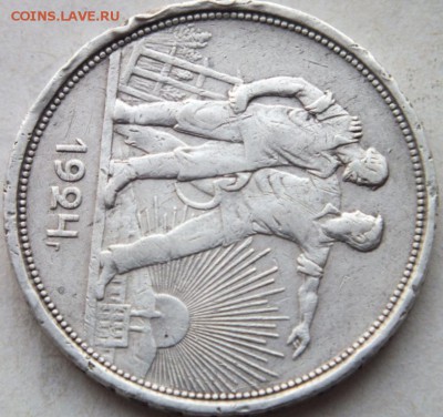 1 рубль 1924 года складка на внутренней штанине колхозника - DSCF3653