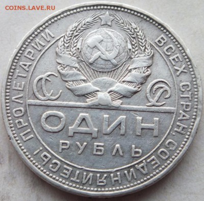 1 рубль 1924 года складка на внутренней штанине колхозника - DSCF3649