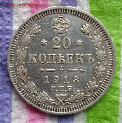20 копеек 1913 ВС   до 24.09.2015 в 22 Мск - SAM_5463а