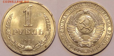 1 рубль 1986 штемп. блеск до 23.09.15 в 22.00 - 1 руб 1986 -10-19.09.15