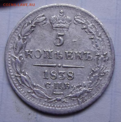 5 копеек 1838г. до 24.09.15г. 22:00 мск - 5 копеек 1838