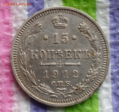 15 копеек 1912 ЭБ  до 24.09.2015 в 22 Мск - SAM_5469а